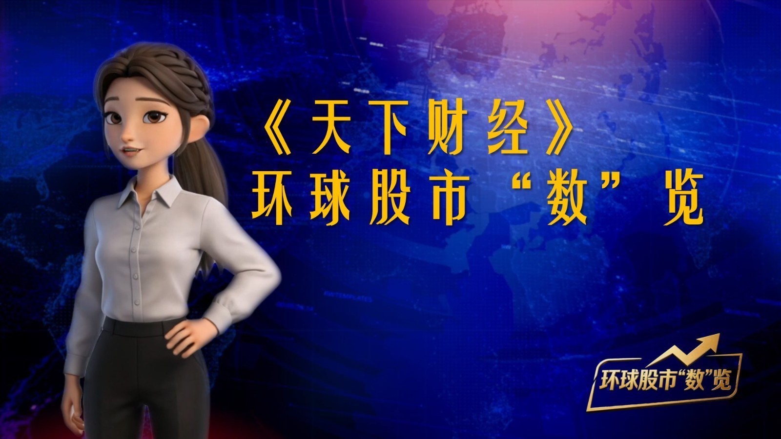 《天下财经》——环球股市“数”览 20260609 《天下财经》——环球股市“数”览 20260609