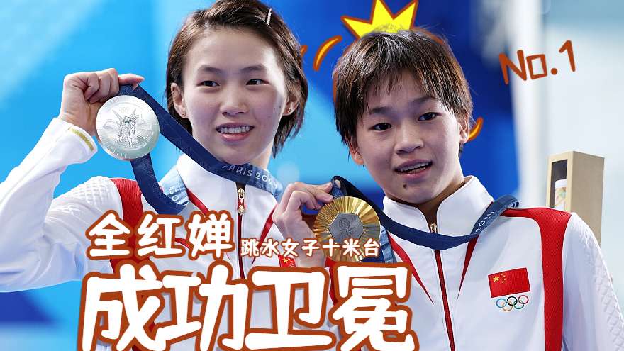 7个10分，又见“水花消失术”！跳水女子十米台，全红婵成功卫冕