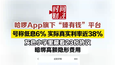 哈啰App旗下“臻有钱”真实利率近38%：藏23份协议，暗绑高额隐形费用
