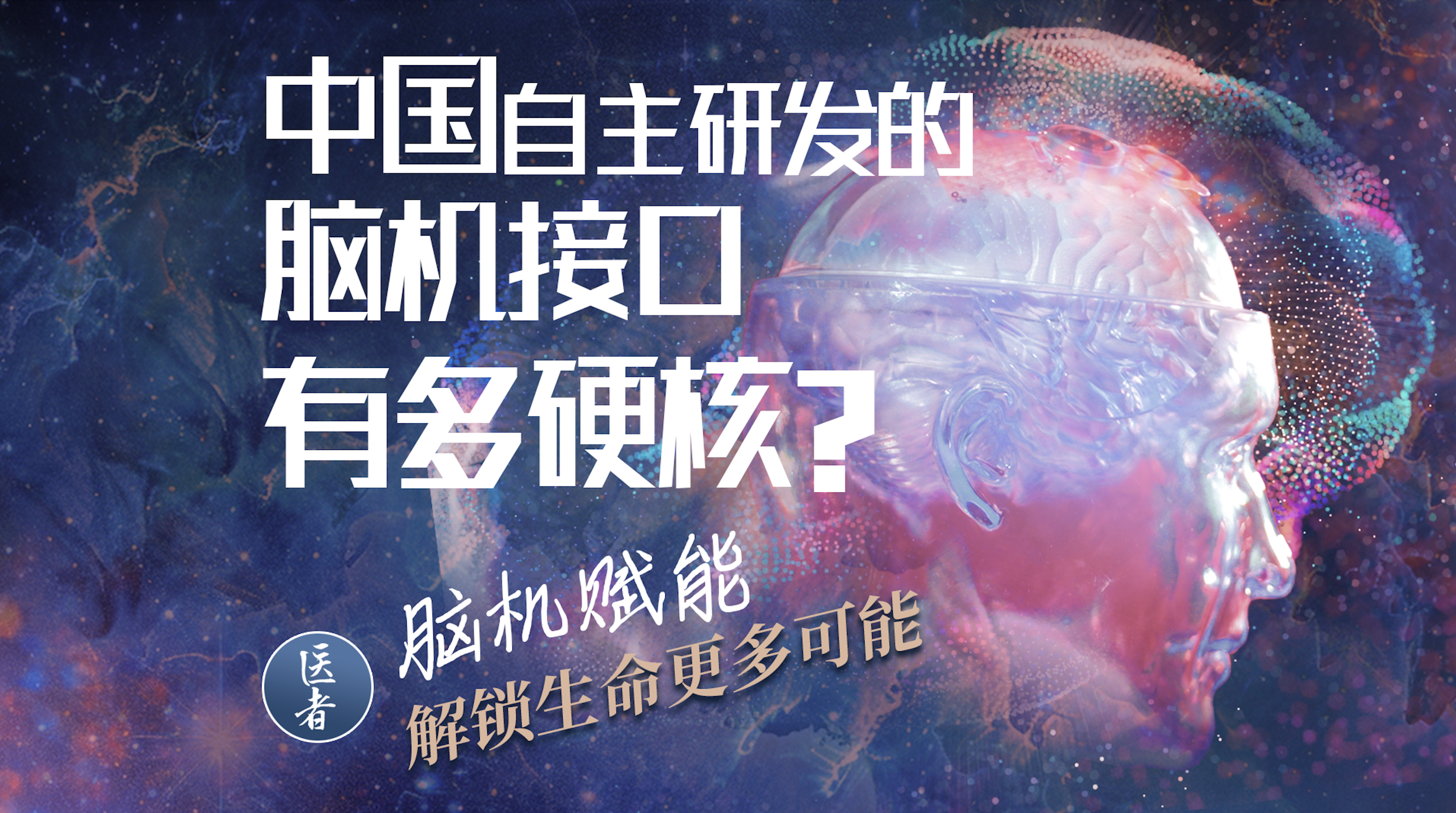 医者｜中国自主研发的脑机接口有多硬核？脑机赋能 解锁生命更多可能