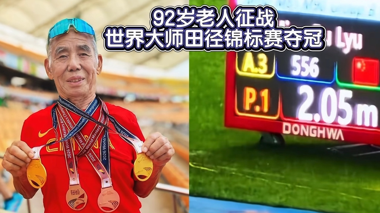 92岁老人征战世界大师田径锦标赛夺冠