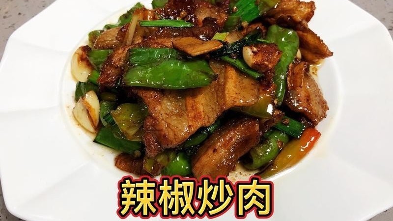 美食届的流量型选手:辣椒炒肉 美食届的流量型选手:辣椒炒肉
