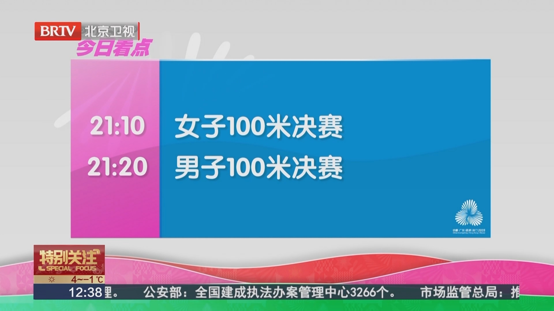 京彩全运 今日看点