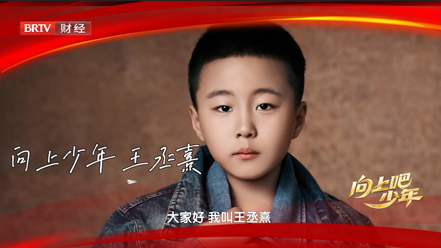 王丞熹 ：暖心交谈少年勇敢蜕变