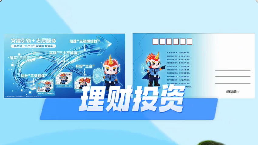 警邮联合反诈！守护群众钱袋子