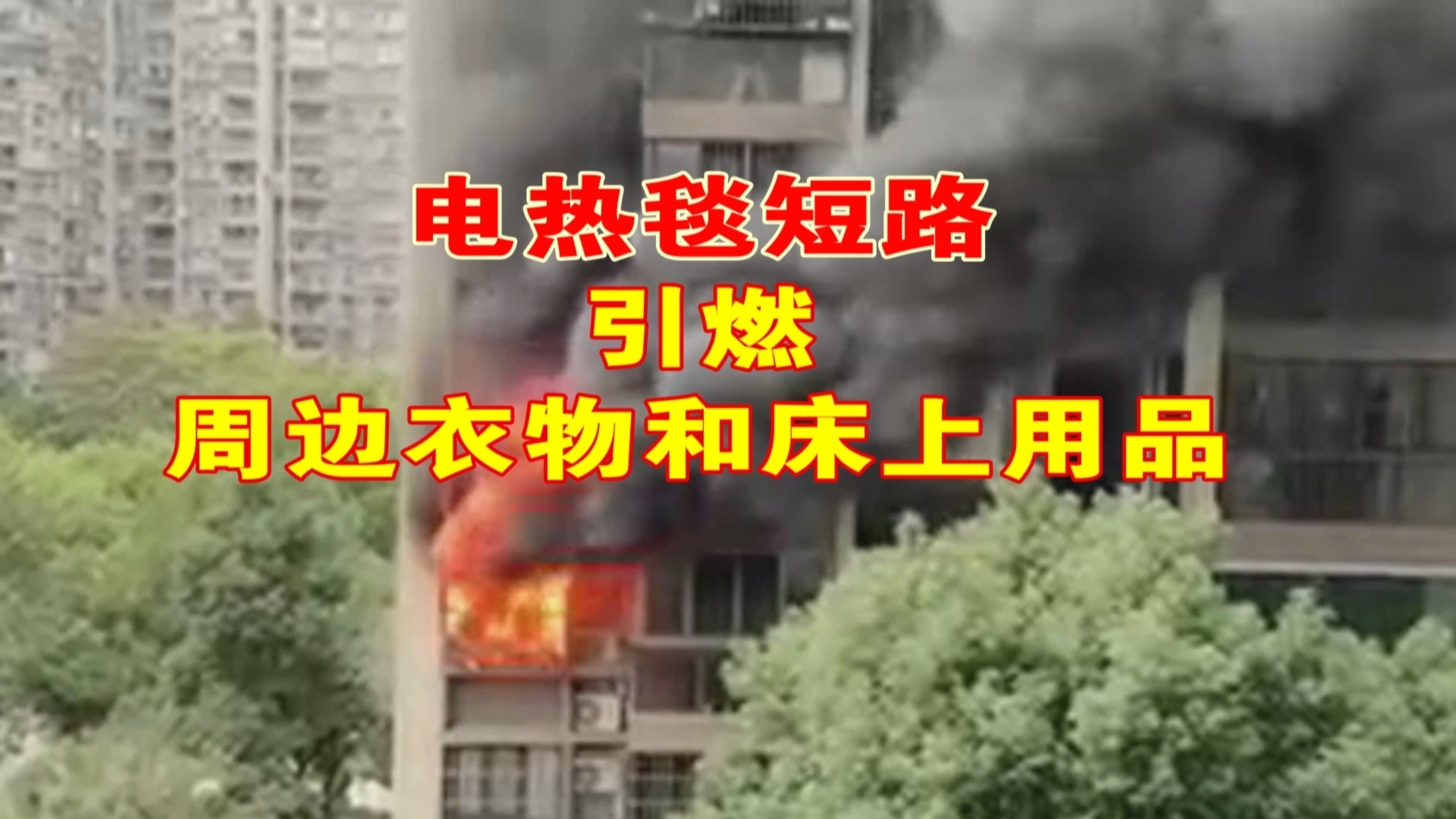 警钟！电热毯短路引发火灾 消防迅速前往救援