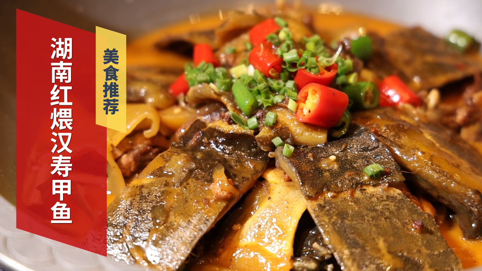湖南红煨汉寿甲鱼 品味湖南珍馐