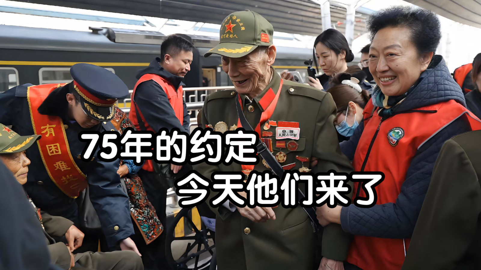 75年的约定,今天他们来了! 75年的约定,今天他们来了!