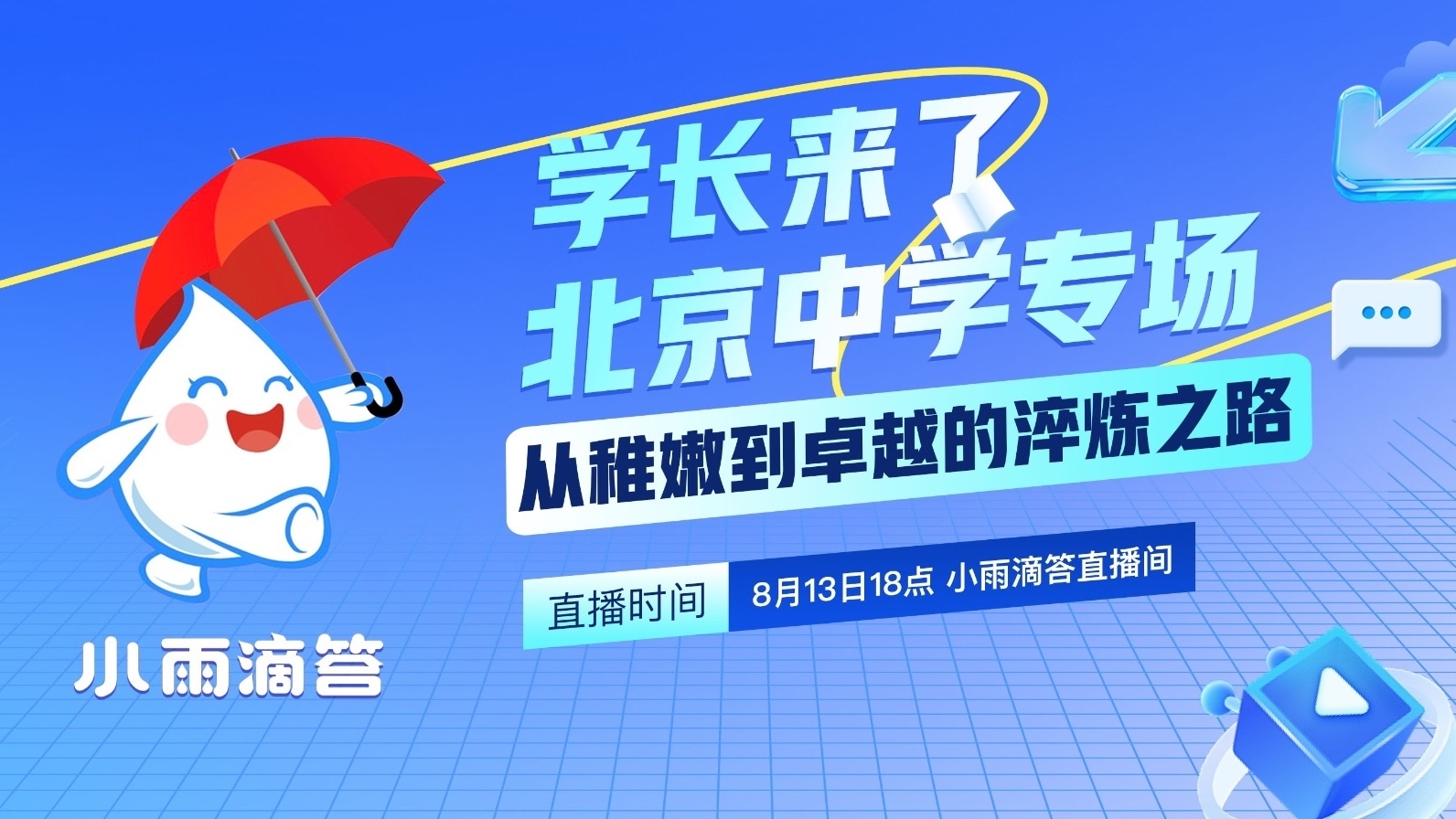 学长来了 北京中学专场 从稚嫩到卓越的淬炼之路