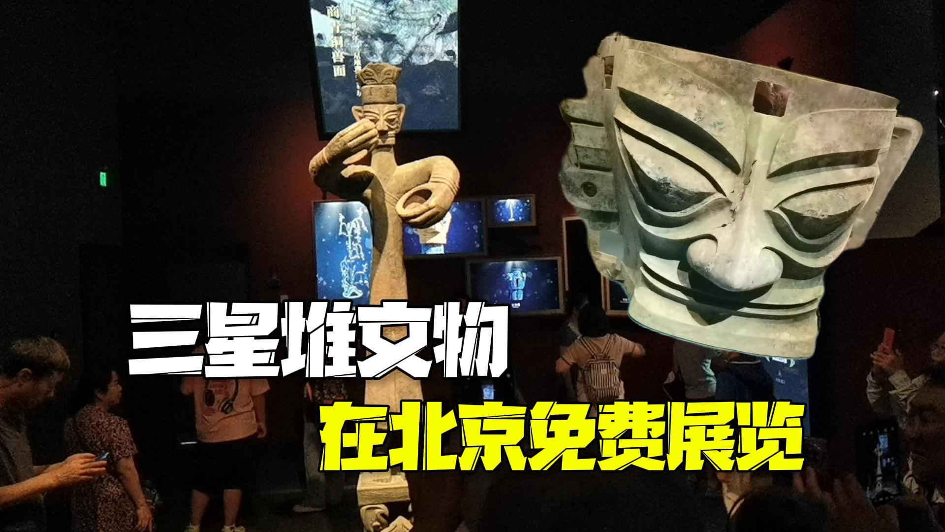 免费观展 无需预约!三星堆文物来北京啦!快来大运河博物馆打卡 免费观展 无需预约!三星堆文物来北京啦!快来大运河博物馆打卡