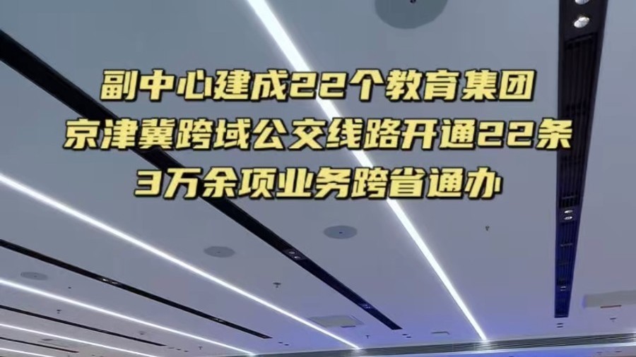 副中心十年蝶变绘就京津冀协同新图景