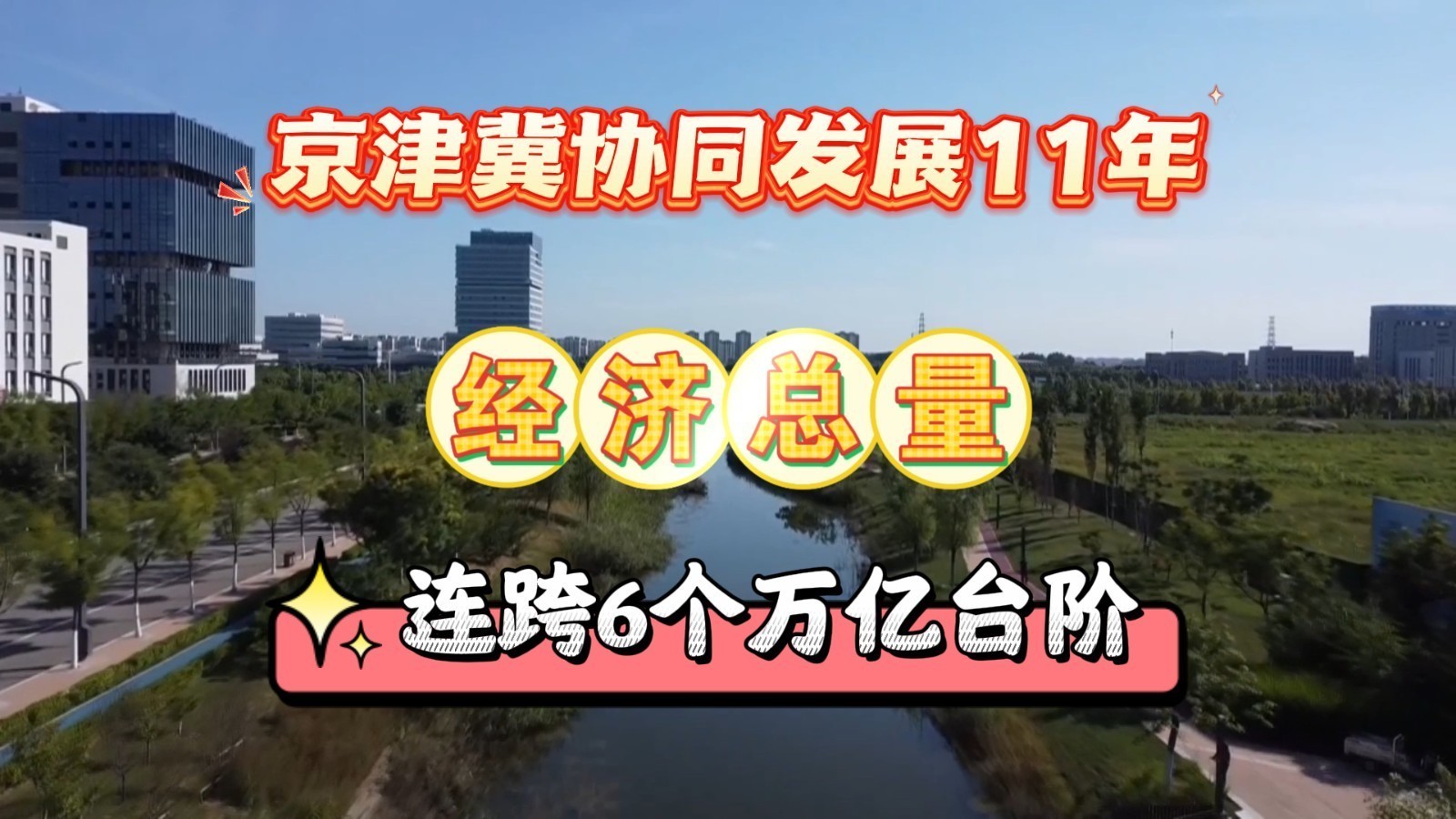 亮眼“成绩单”！京津冀协同发展11年 经济总量连跨6个万亿元台阶