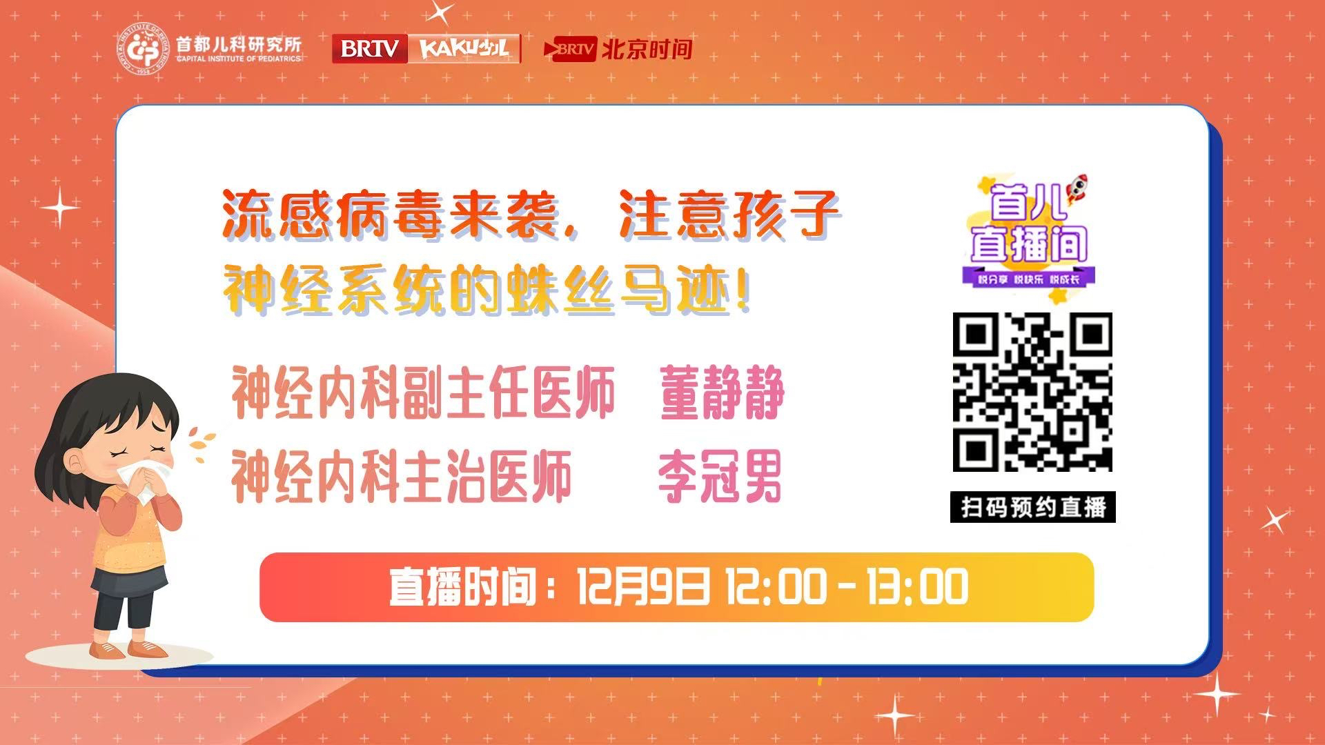 首都儿科研究所——流感病毒来袭,注意孩子神经系统的蛛丝马迹! 首都儿科研究所——流感病毒来袭,注意孩子神经系统的蛛丝马迹!