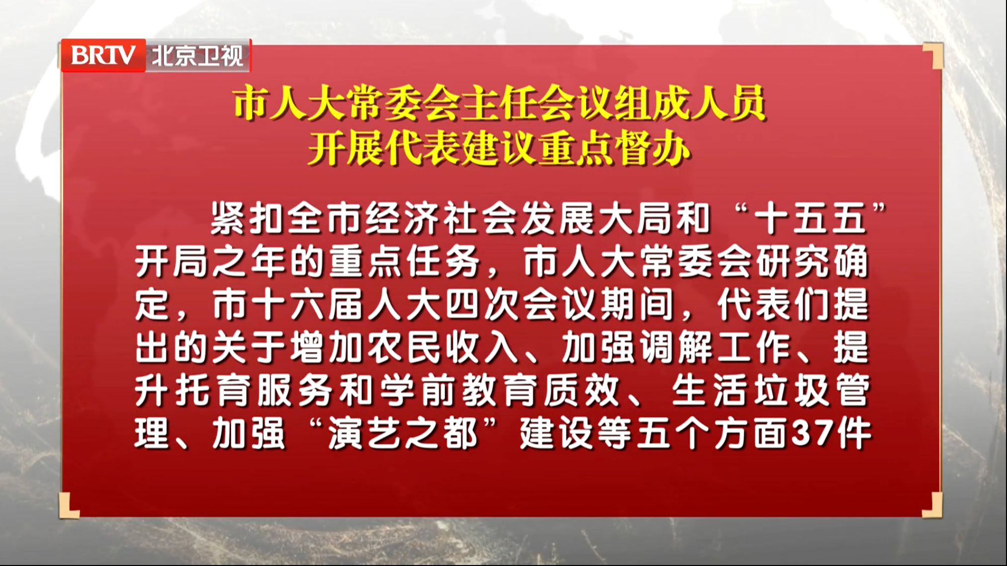 市人大常委会主任会议组成人员开展代表建议重点督办
