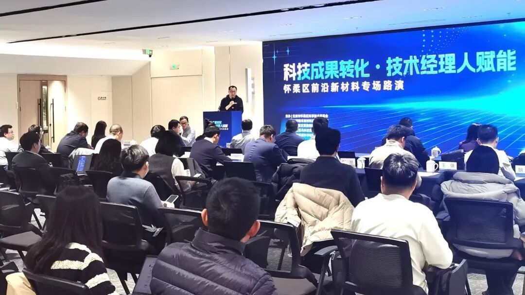 怀柔技术经理人“登场”了 怀柔技术经理人“登场”了