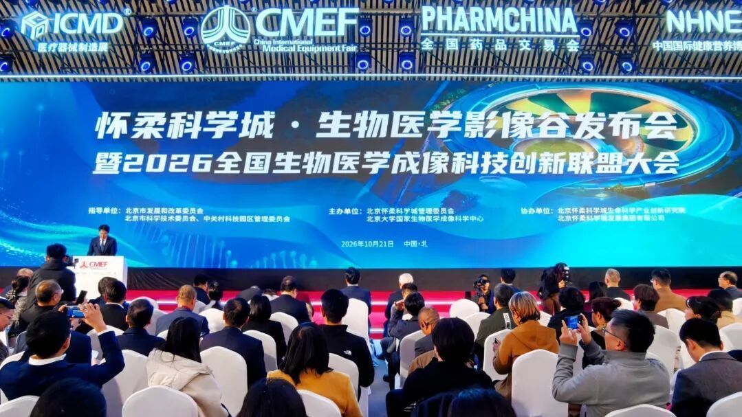 生物医学影像谷发布会快讯丨《怀柔科学城生物医学影像谷发展规划》正式发布