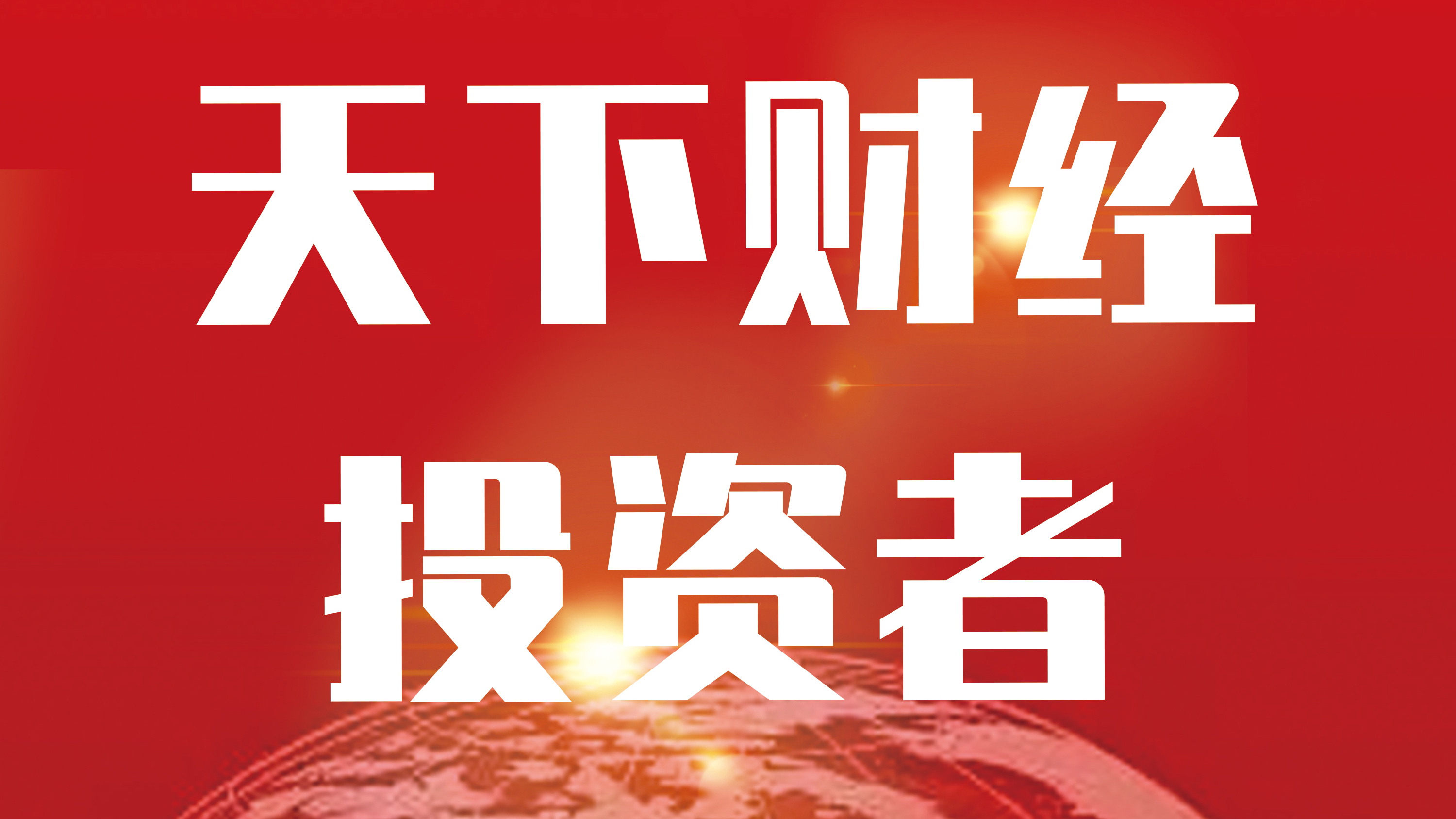 《围炉财经》20250827