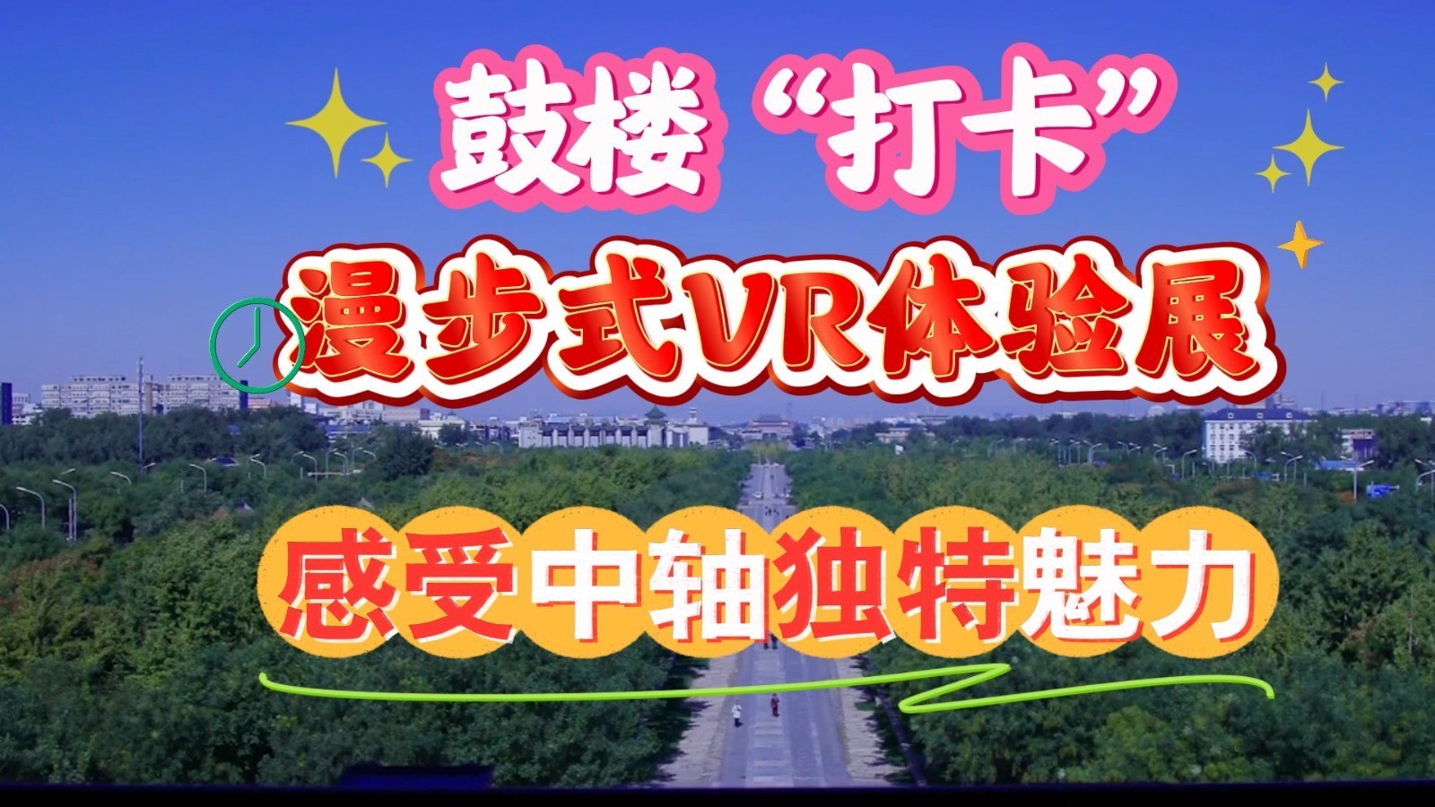 古都添新韵！打卡鼓楼漫步式VR体验展 沉浸式感受北京中轴线之美