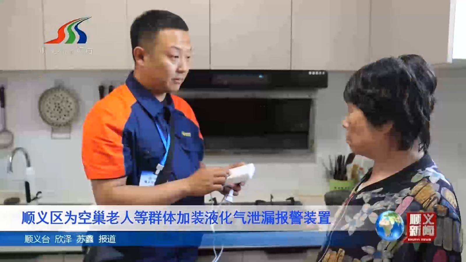 顺义区为空巢老人等群体加装液化气泄漏报警装置 顺义区为空巢老人等群体加装液化气泄漏报警装置