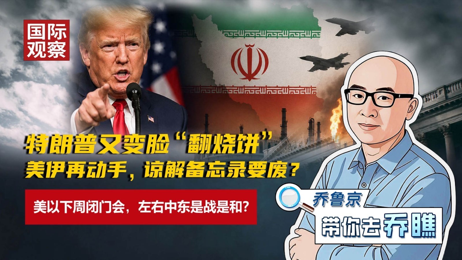 特朗普又变脸“翻烧饼”,美伊再动手,谅解备忘录要废?美以下周闭门会,左右中东是战是和? 特朗普又变脸“翻烧饼”,美伊再动手,谅解备忘录要废?美以下周闭门会,左右中东是战是和?