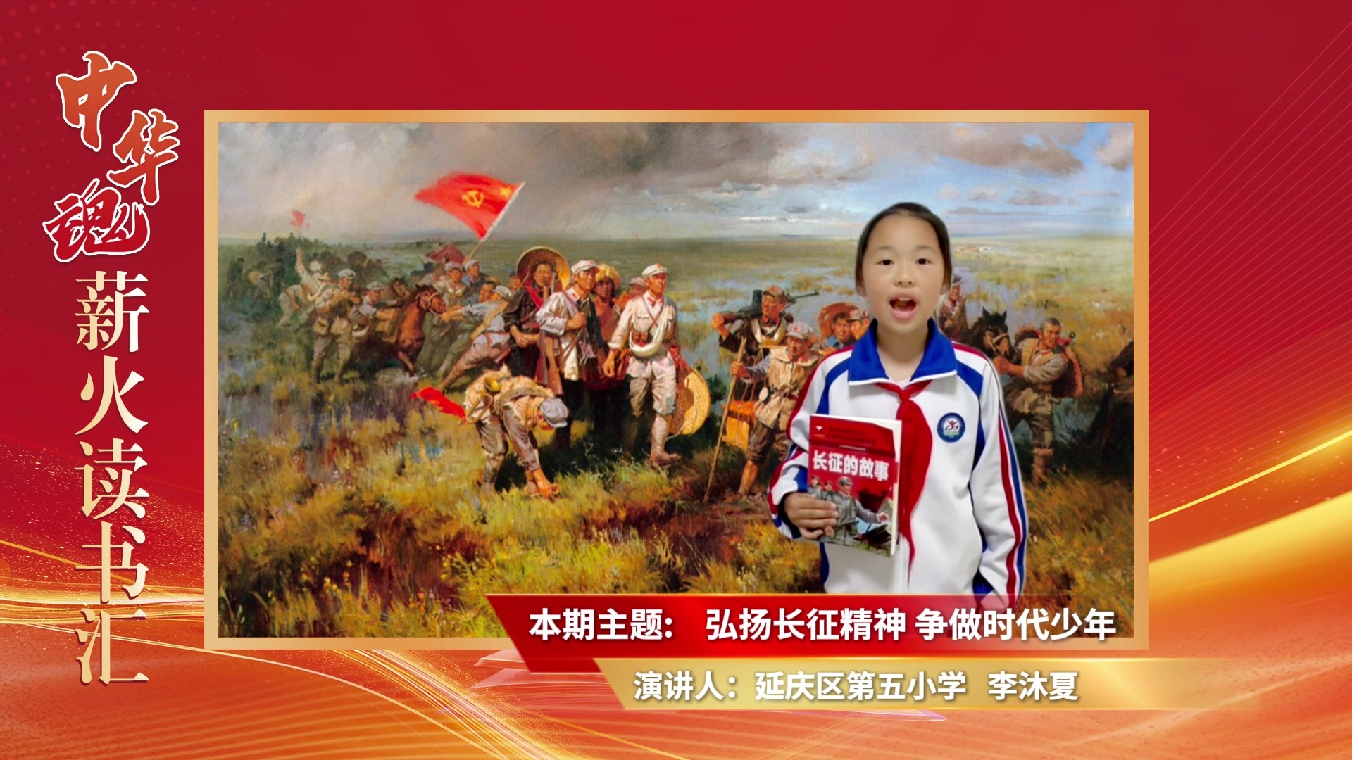 2026年“中华魂·薪火读书汇”(读长征史诗 做时代新人)优秀短视频展映——李沐夏 2026年“中华魂·薪火读书汇”(读长征史诗 做时代新人)优秀短视频展映——李沐夏
