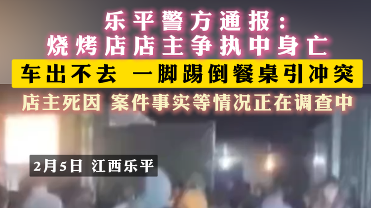 乐平警方通报： 烧烤店店主争执中身亡