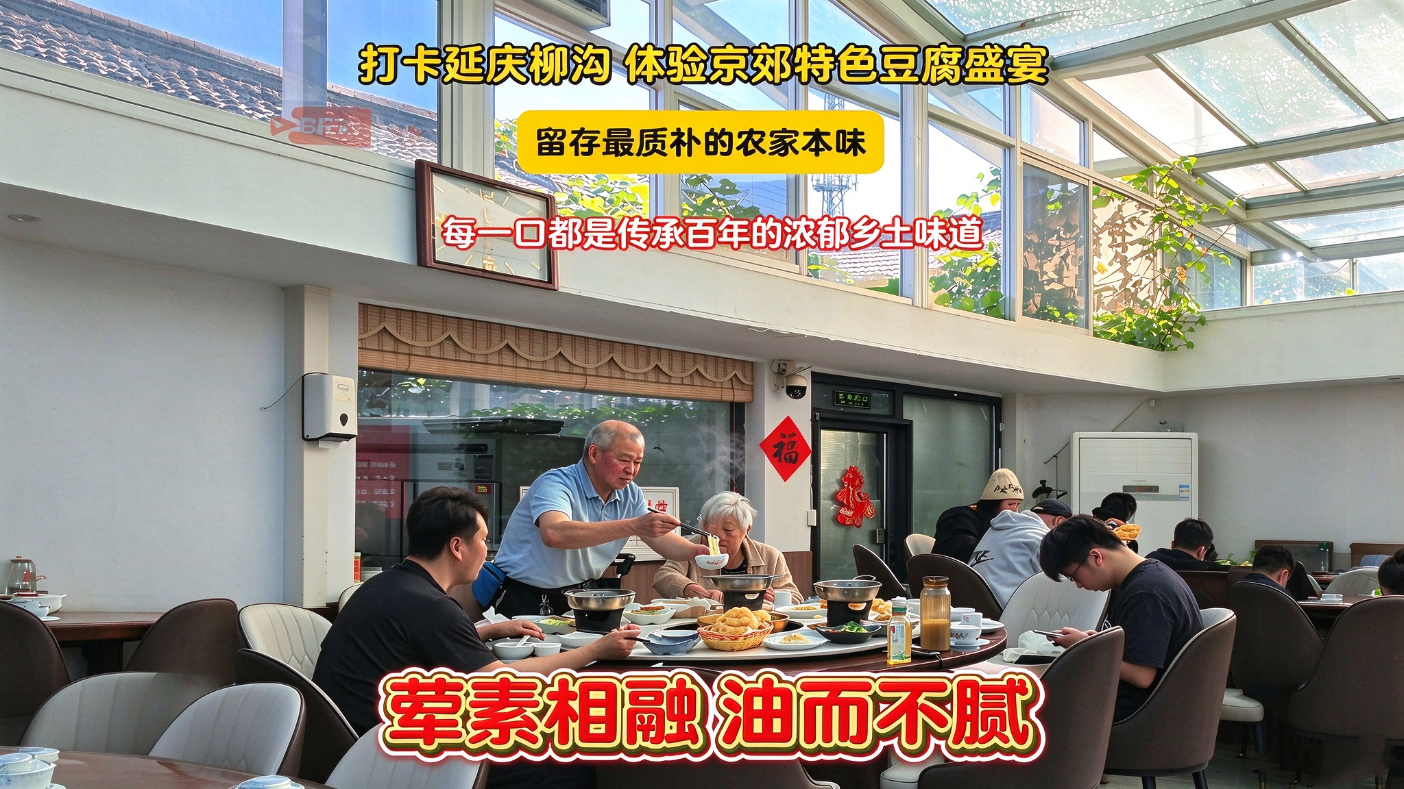 打卡延庆柳沟 体验京郊特色豆腐盛宴