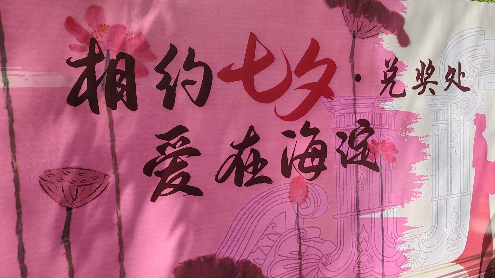 “相约七夕 爱在海淀”2024圆明园七夕专场文化活动顺利举办 “相约七夕 爱在海淀”2024圆明园七夕专场文化活动顺利举办