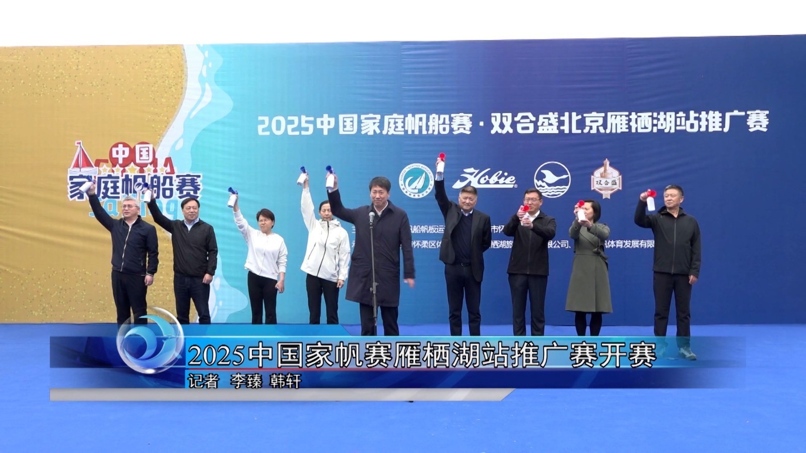 2025中国家帆赛雁栖湖站推广赛开赛 2025中国家帆赛雁栖湖站推广赛开赛
