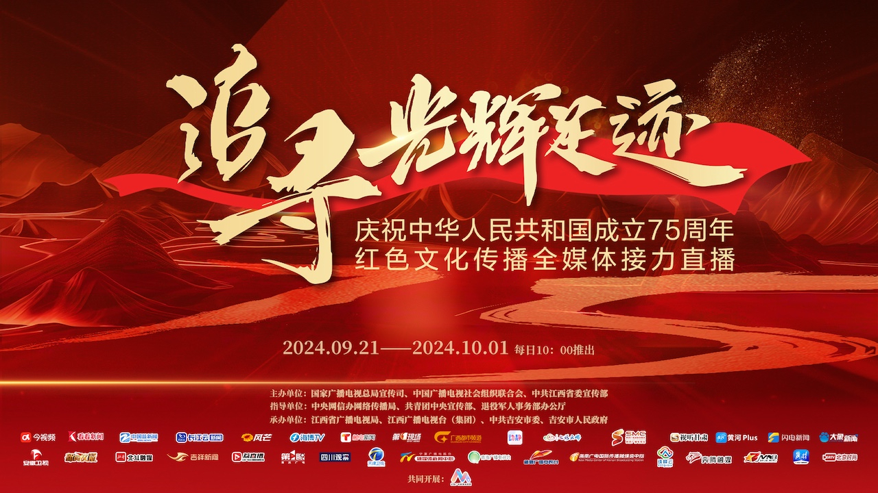 追寻光辉足迹——庆祝中华人民共和国成立75周年红色文化传播全媒体接力直播（五）