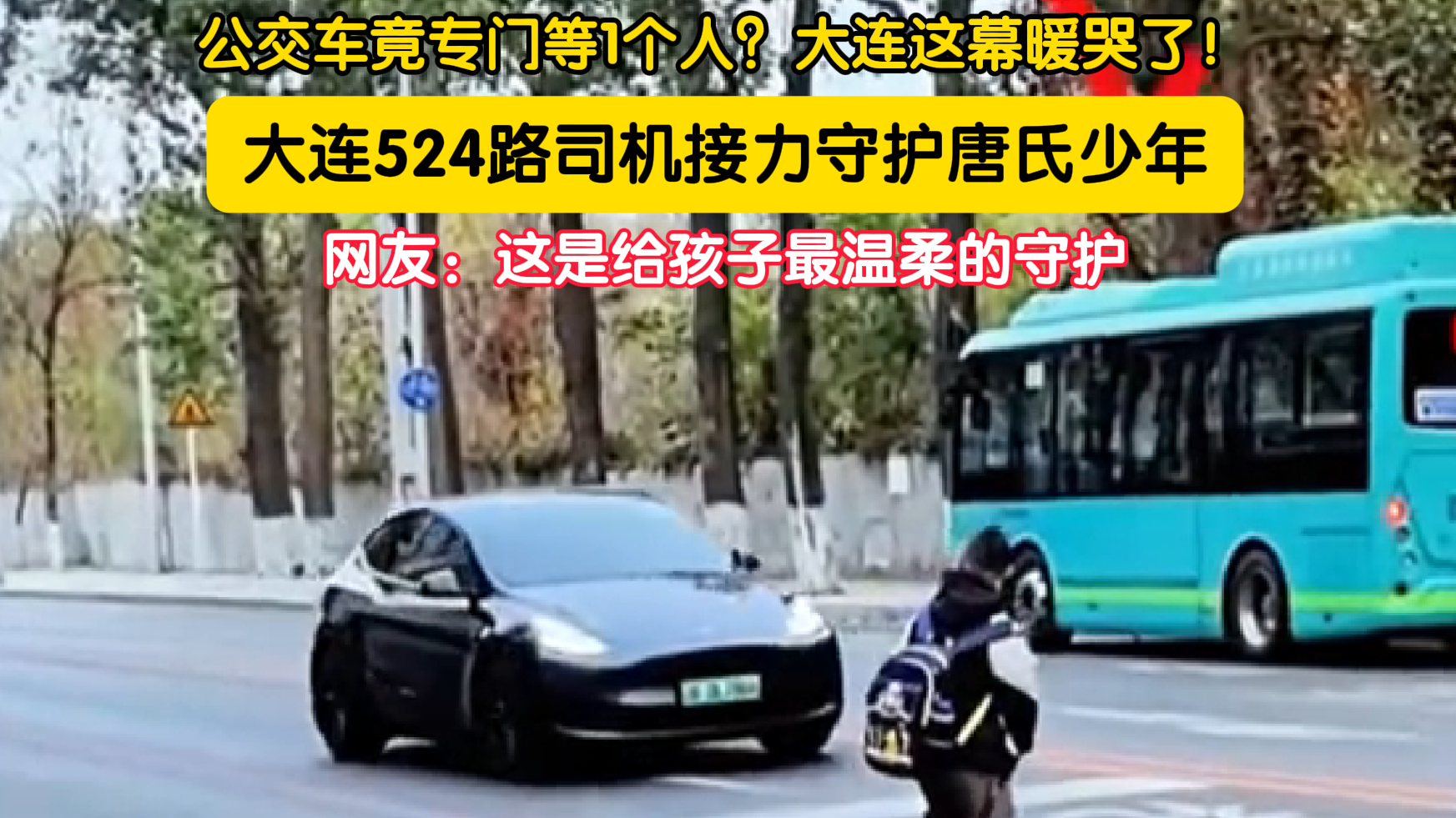 公交车竟专门等1个人?大连这幕暖哭了! 公交车竟专门等1个人?大连这幕暖哭了!