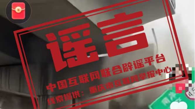 重庆“南岸立交”发生坍塌系AI生成 重庆“南岸立交”发生坍塌系AI生成