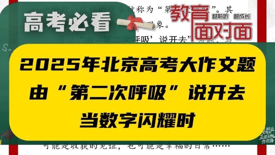 2025年北京高考作文题发布：由第二次呼吸说开去、当数字闪耀时