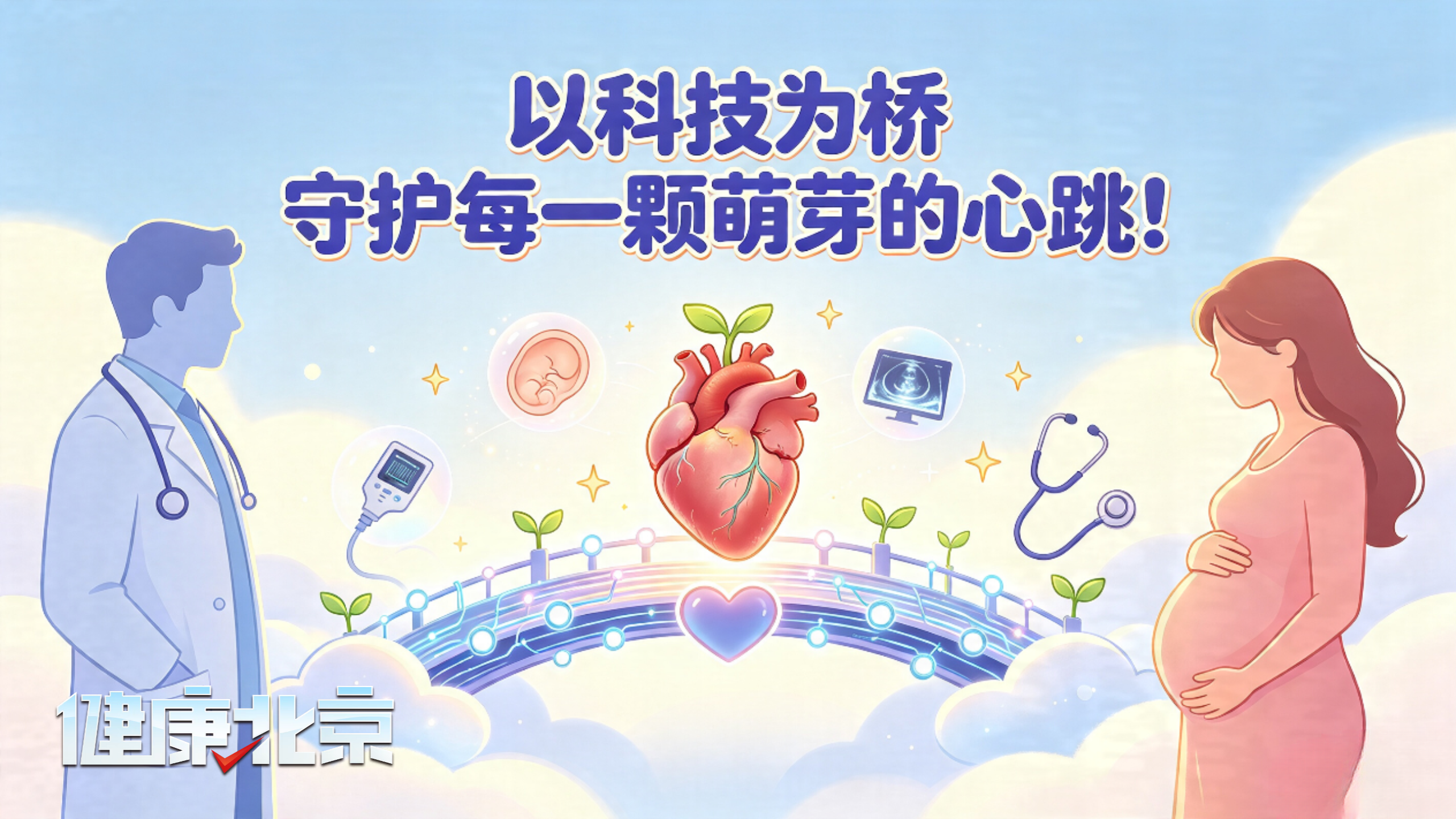 以科技为桥 守护每一颗萌芽的心跳! 以科技为桥 守护每一颗萌芽的心跳!