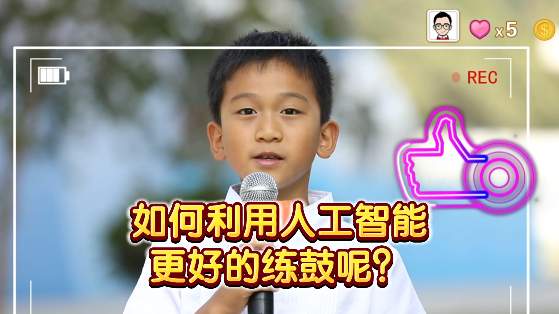 如何利用人工智能更好地练鼓呢？