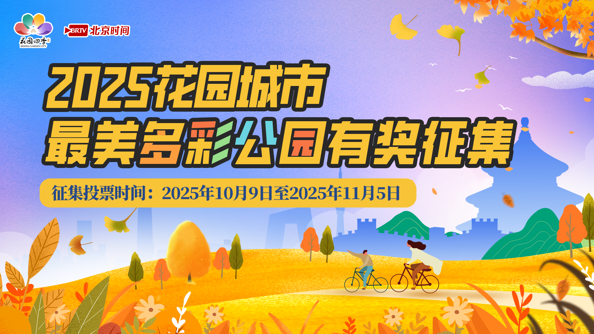 2025多彩京秋・最美多彩公园有奖征集活动第三轮人气奖公示 2025多彩京秋・最美多彩公园有奖征集活动第三轮人气奖公示