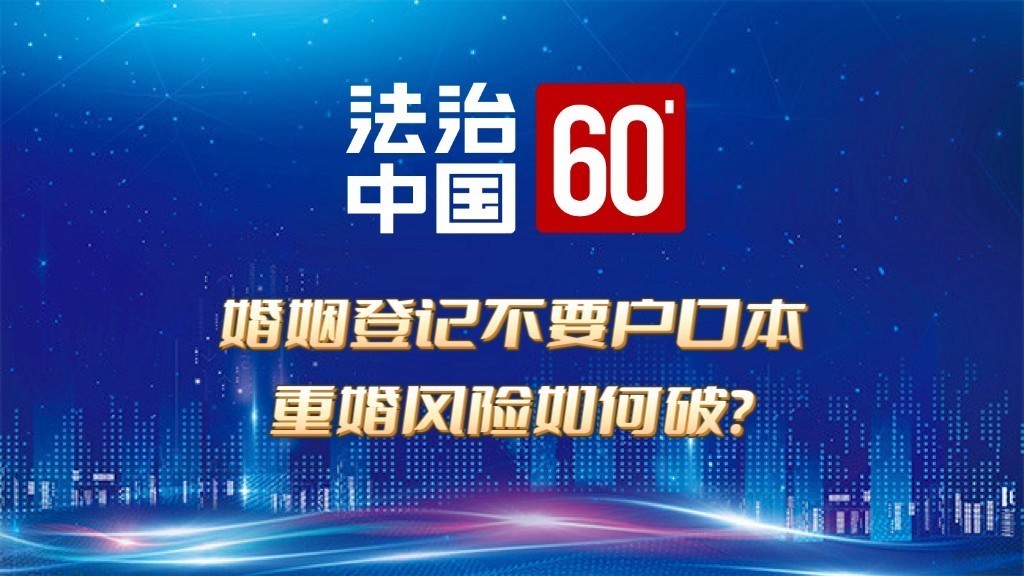 婚姻登记不要户口本重婚风险如何破?