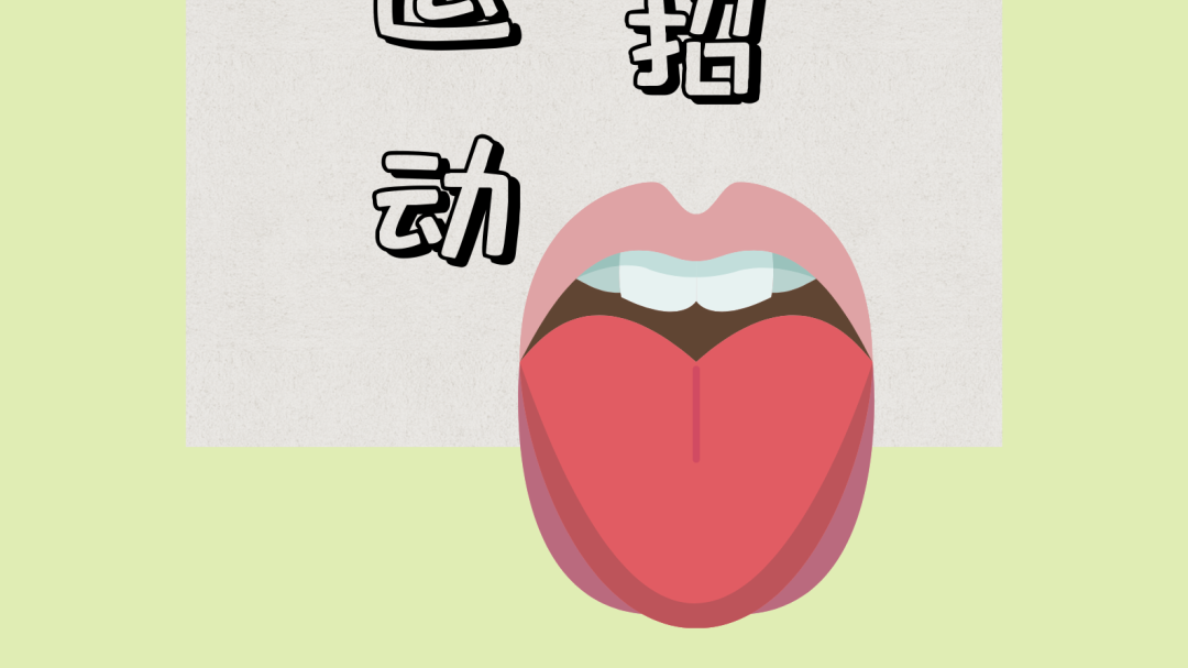 舌头与内脏关系密切,舌头运动6小招儿,助您健康长寿 舌头与内脏关系密切,舌头运动6小招儿,助您健康长寿