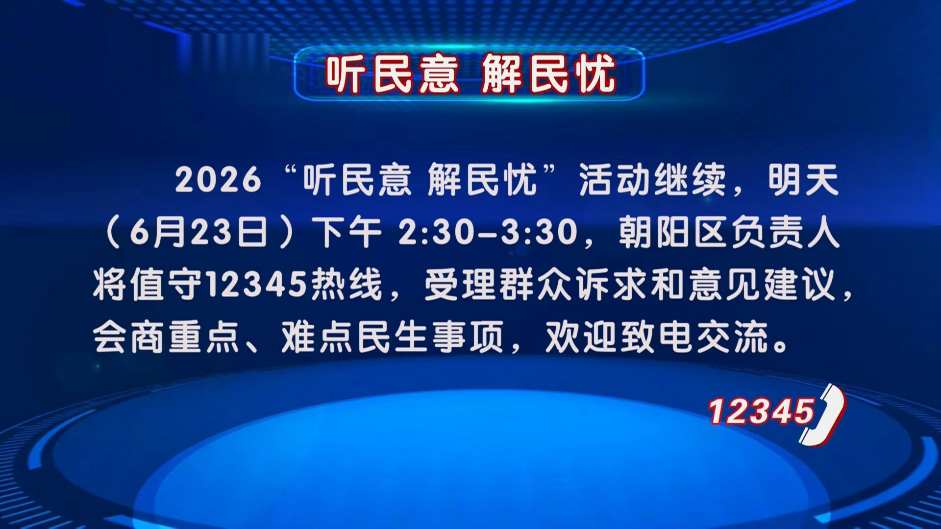 2026“听民意 解民忧”活动继续