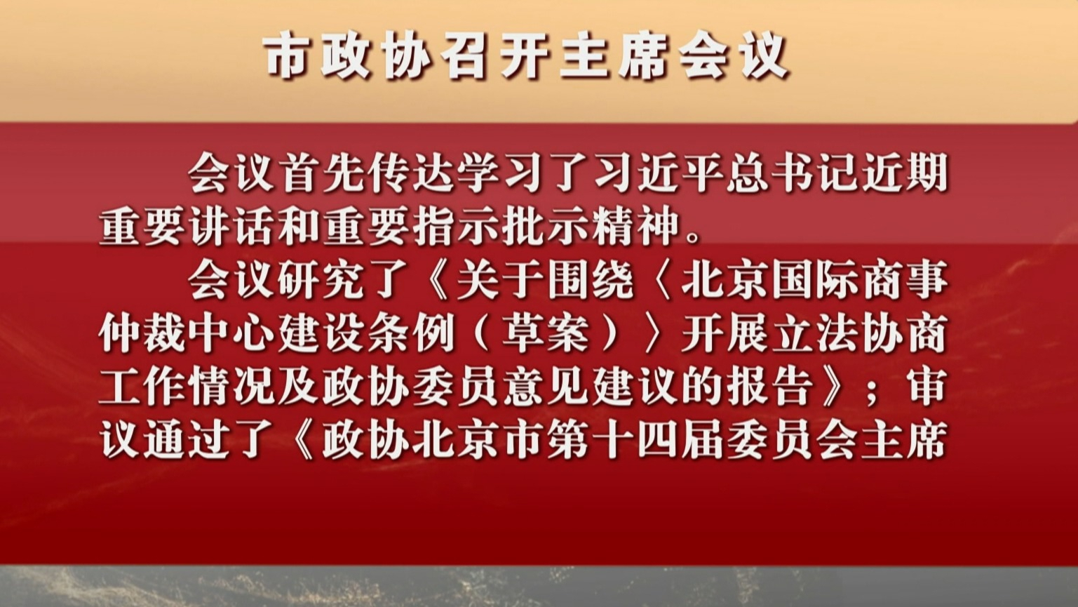 市政协召开主席会议