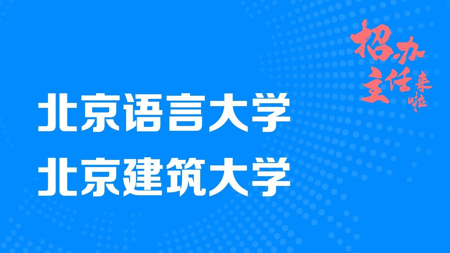 招办主任来啊——北语、北建大解析2026招生政策