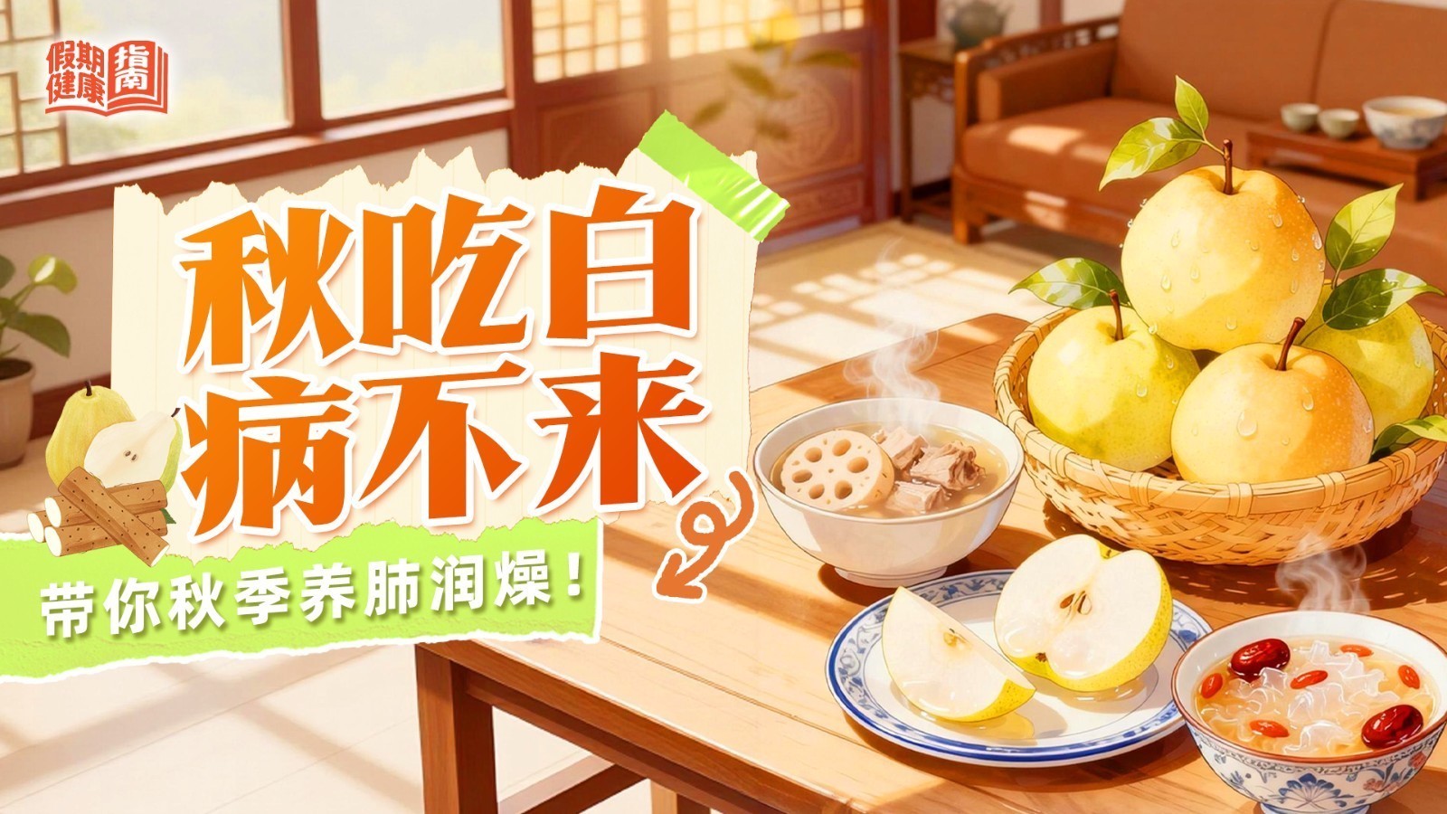假期健康指南|应对秋燥有妙招 这份养肺白色食谱请收好 假期健康指南|应对秋燥有妙招 这份养肺白色食谱请收好