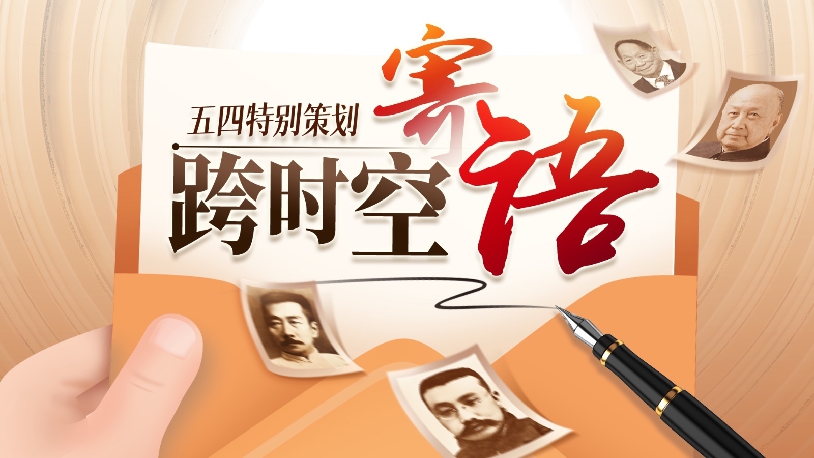 致青春｜山河为证、追光不止！你收到一封特别来信