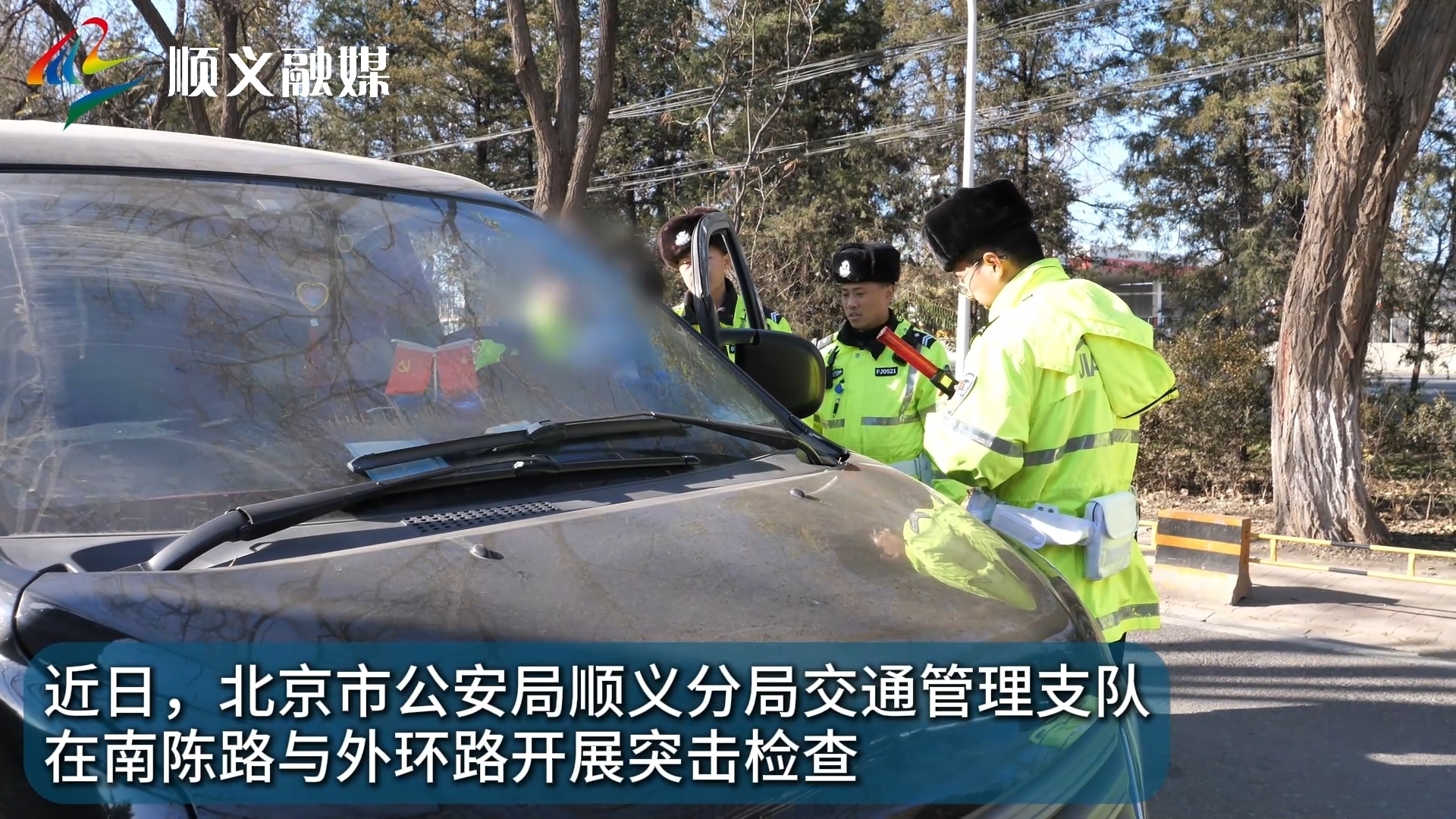 北京市公安局顺义分局交通管理支队在南陈路与外环路开展突击检查