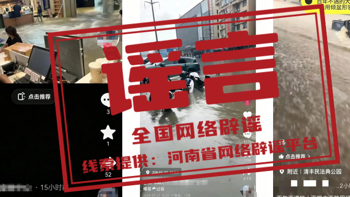 河南近期这些涉汛传言都是假的