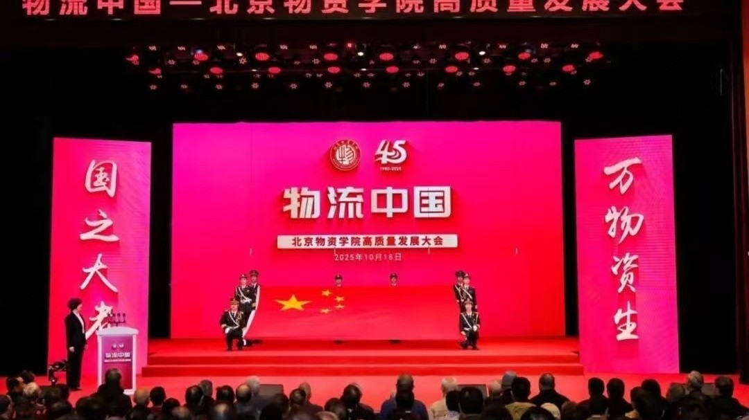 北京物资学院建校45周年高质量发展大会隆重举行 北京物资学院建校45周年高质量发展大会隆重举行