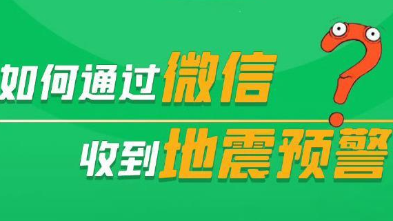 河北廊坊4.2级地震!你的手机设置地震预警了吗?这样操作 河北廊坊4.2级地震!你的手机设置地震预警了吗?这样操作