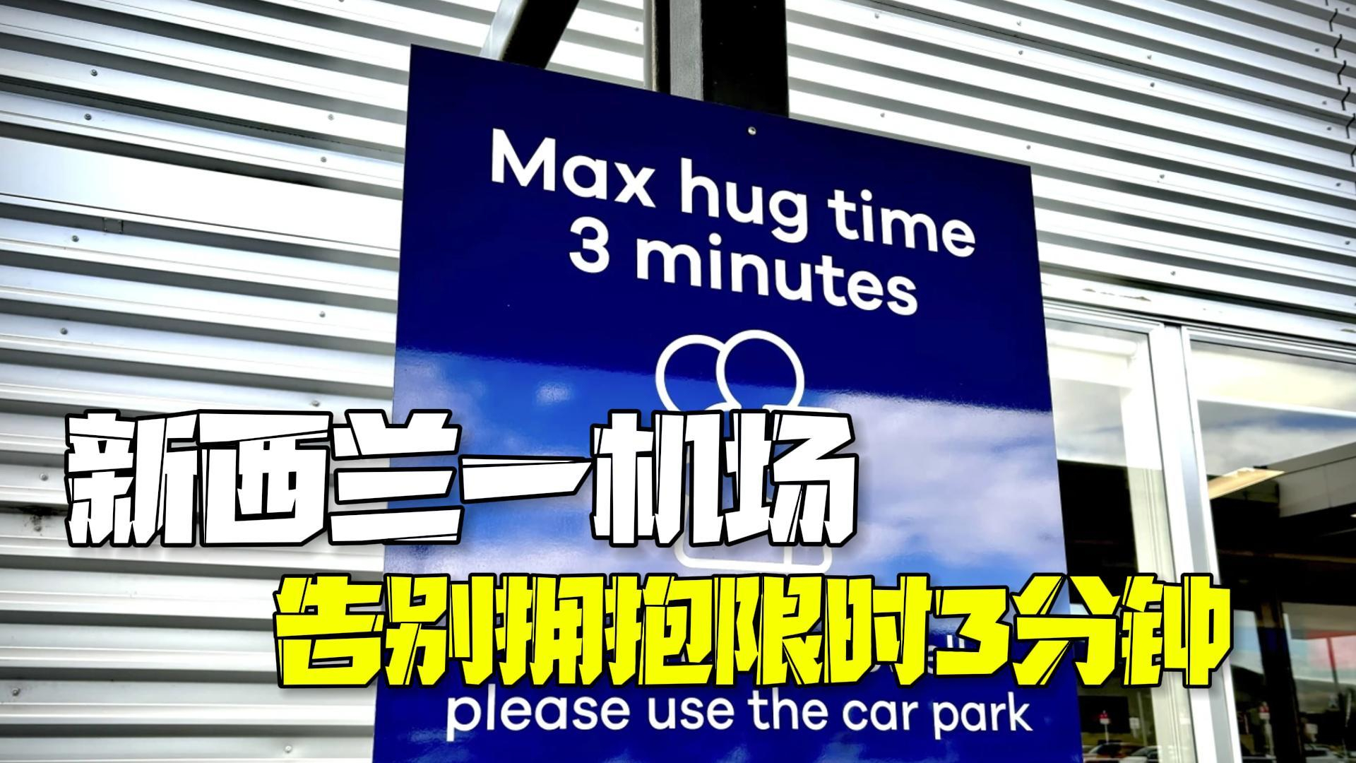 新西兰机场限制送客时间 送机告别拥抱限时3分钟