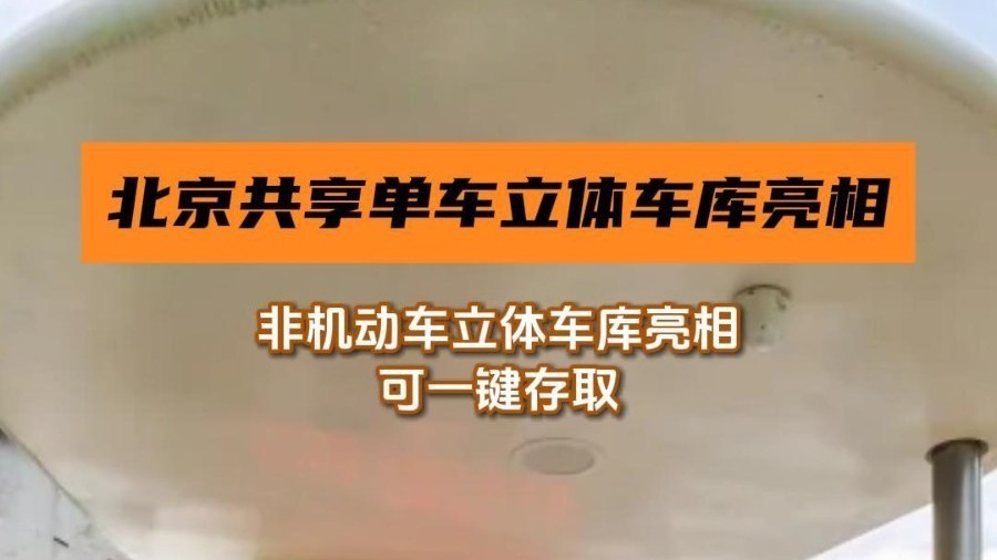北京海淀区非机动车立体车库亮相