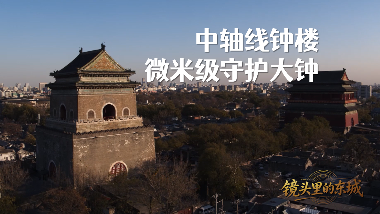 中轴线申遗成功两周年,钟鼓楼大钟安装全天候微米级监测 中轴线申遗成功两周年,钟鼓楼大钟安装全天候微米级监测